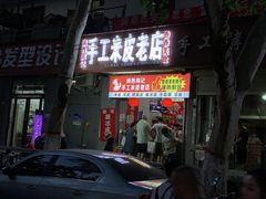 -陕西周记·手工米皮老店(工人路店)
