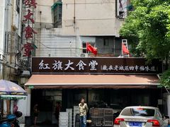 门面-红旗大食堂(君悦紫园店)