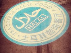 -伊斯坦布尔土耳其清真咖啡餐厅