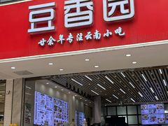 -豆香园(龙翔店)