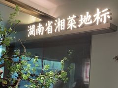 -宴长沙(五一广场店)