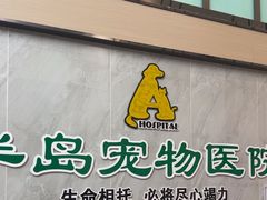 -半岛宠物医院24小时(科华中路店)