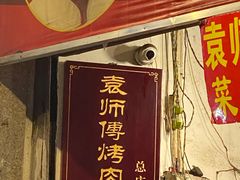 门面-袁师傅烤肉(弹子石店)