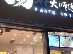 门面-汤姆大师傅鲜香牛肉饼(深圳保利文化广场店)