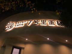 -7号里低糖生日蛋糕(南阳路店)