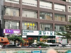-香港深仔记茶餐厅(东门店)