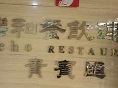 -琼林徽宴(中央门店)