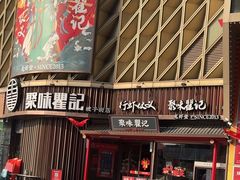 -聚味瞿记·龙虾堂(坡子街店)