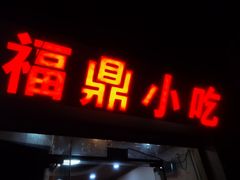 门面-大叔家福鼎小吃(十全街店)