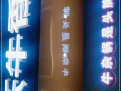 门面-古乐牛香·鲜牛肉自助火锅(南京总店)