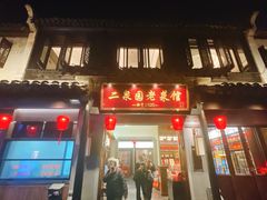 -二泉园老菜馆·百年无锡菜
