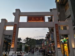 -东西巷