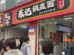 -陈记锅盖面(长江路店)