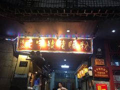 门面-锦泓老字号猪脏粉(东联大厦店)