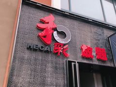 门面-和彩放题餐厅(酒仙桥店)