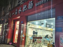 -天一沾水肥肠(科园一街店)