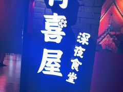 -有喜屋·深夜食堂(北京西路店)