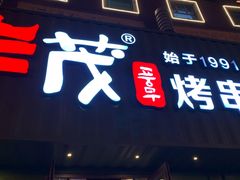 门面-丰茂烤串(建设街店)