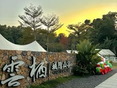 -云栖山谷野奢营地