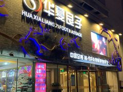 -华夏良子·足道SPA艾灸(三里屯店)