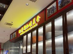 -星洲小馆·新加坡菜(吴江万象汇店)