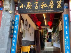 门面-小厨子私房菜·云南美食店