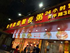 门面-长平老姿娘夜粥(平东一街店)