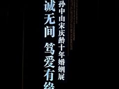 -上海孙中山故居纪念馆