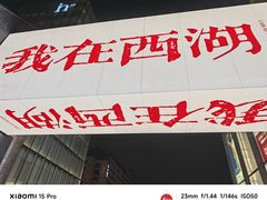 -杭州湖滨in77