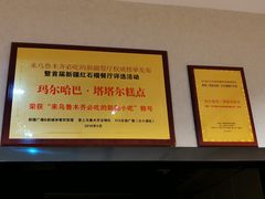 -玛尔哈巴·塔塔尔糕点(华侨小区店)