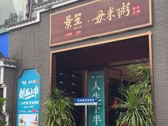 -景笙毋米粥底火锅(20年老字号)