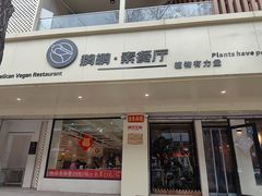 -鹈鹕素食餐厅自助餐部(正阳街店)