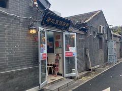 -老北京馅饼粥(西单店)