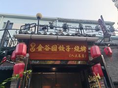 -金谷园饺子·烧烤(人大总店)