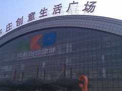 门面-亦庄创意生活广场