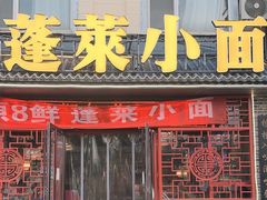 -鲁毓鲜蓬莱小面(黄山路店)