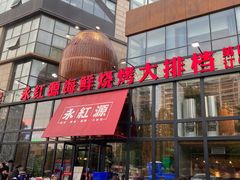 -永红源啤酒·烧烤·海鲜·大排档(青特城店)