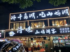 -浔味·山屿湖·正宗淳牌全鱼宴老字号