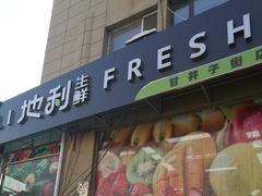 门面-地利生鲜(甘井子街店)