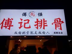 门面-傅强排骨(成都总店)