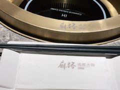 -麻路成都火锅(柏威年店)