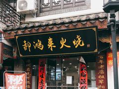门面-郝鸿来火烧