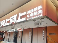 -阿上阿上麻辣香锅&麻辣烫(朝阳蓝色港湾店)