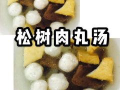 -松树干拌面店
