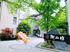 -徐家汇源景区-衡山坊