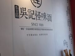 -吴记怪味面(牛王庙店)