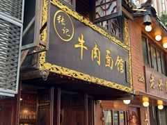 -张记牛肉面馆(天津路店)