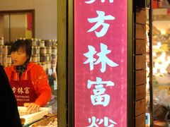 门面-方林富炒货店(西溪路78号本人店)