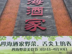 门面-四海酒家生态粤菜