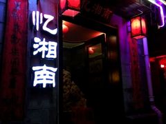 -忆湘南(庐山店)